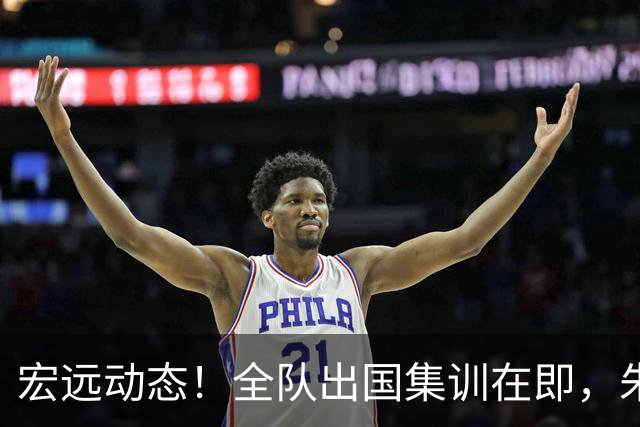 宏远动态！全队出国集训在即，朱芳雨接连活动，杜锋创队史纪录