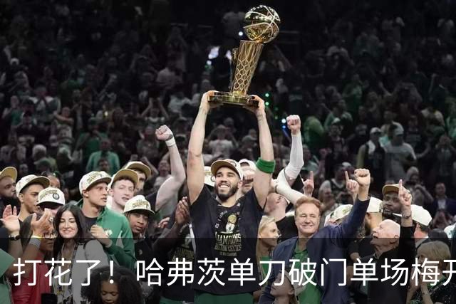 打花了！哈弗茨单刀破门单场梅开二度 德国7-1库拉索