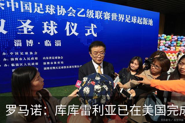 罗马诺：库库雷利亚已在美国完成皇马体检 皇马还会继续补强