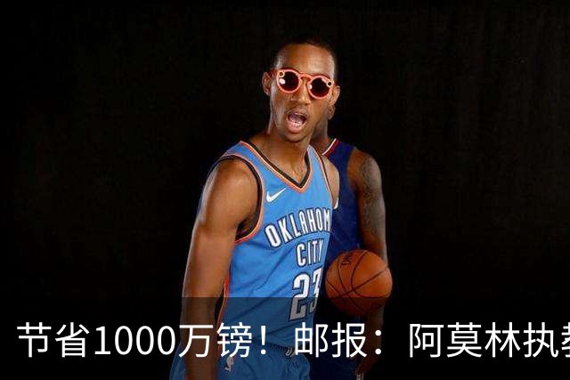 节省1000万镑！邮报：阿莫林执教米兰，将为曼联节省1000万赔偿金