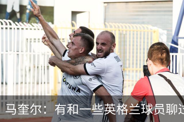 马奎尔：有和一些英格兰球员聊过，我祝愿他们在世界杯一切顺利