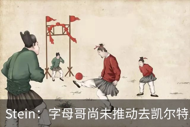 Stein：字母哥尚未推动去凯尔特人 绿军被认为是他愿意去的球队